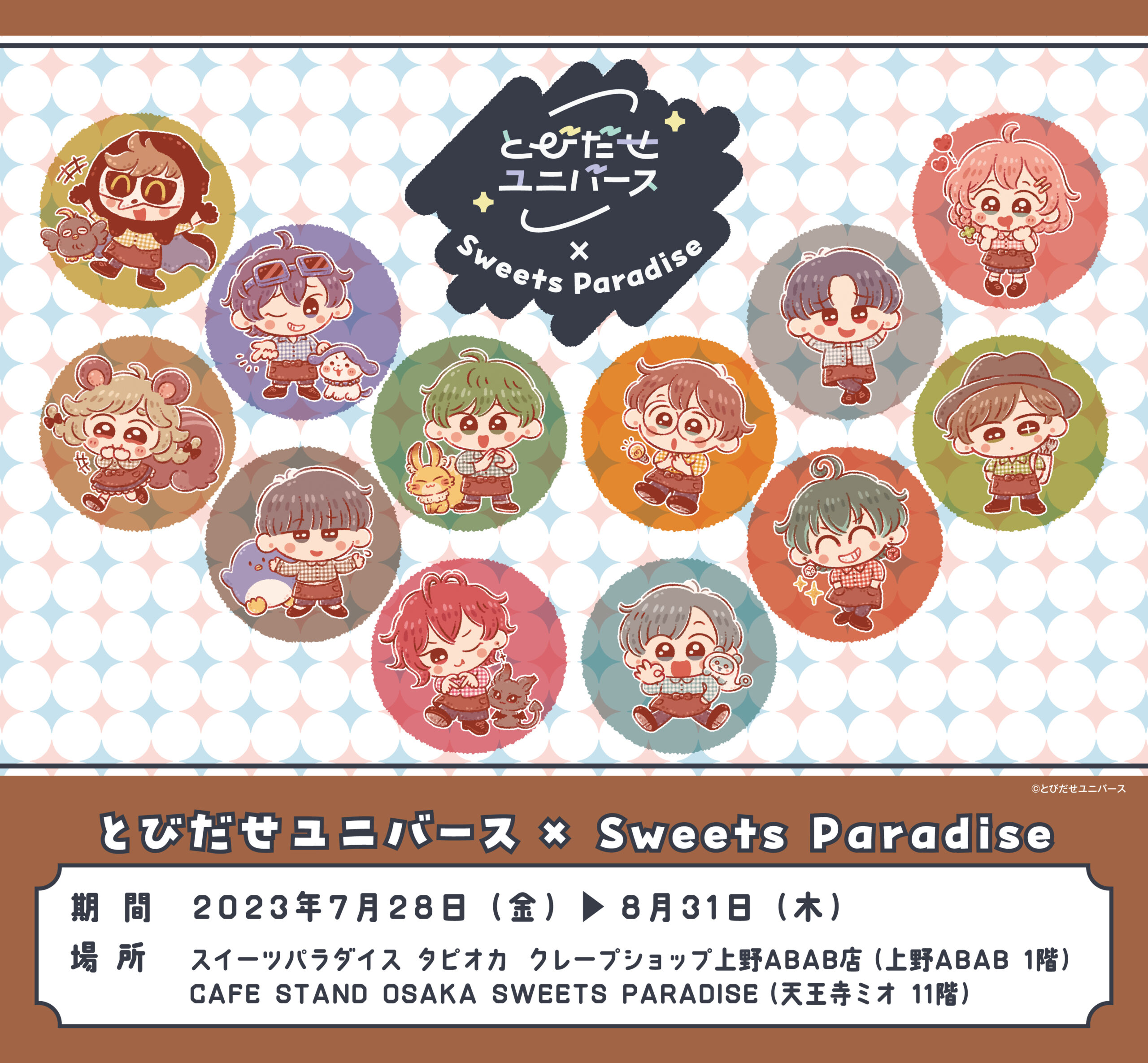 とびだせユニバース」× SWEETS PARADISE コラボ開催決定！ | 公式 