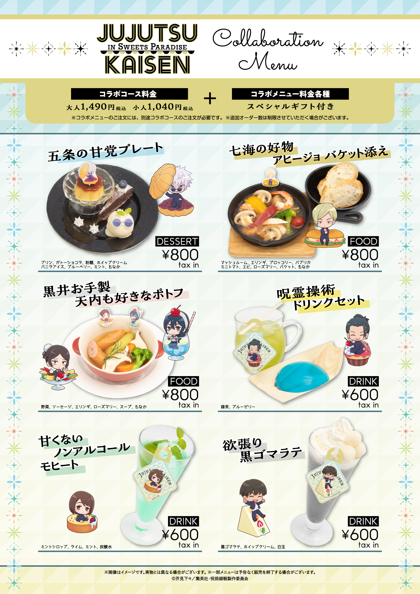 呪術廻戦　コラボカフェ 呪術廻戦 カフェ 2022 in 東京・大阪 8月11日よりコラボ第3弾開催!