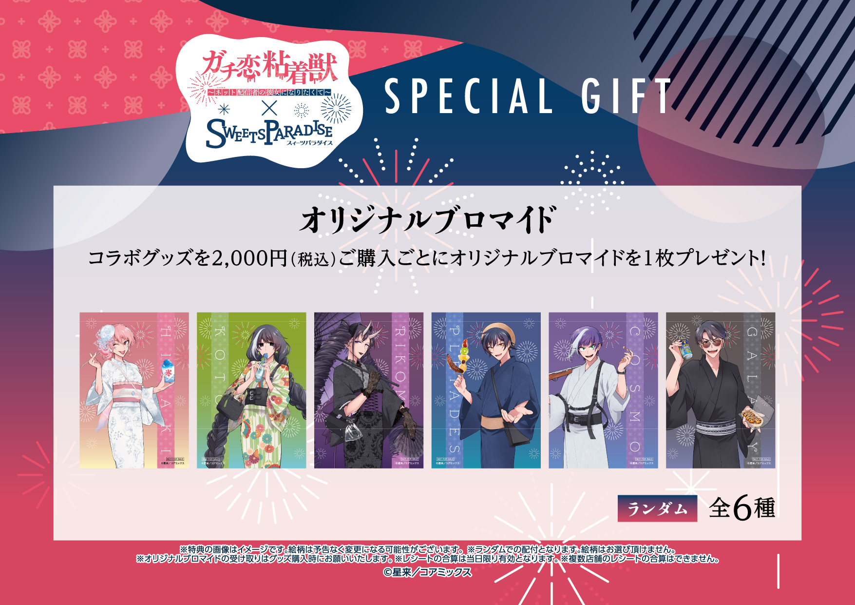 ガチ恋粘着獣 ～ネット配信者の彼女になりたくて～』× SWEETS PARADISE 