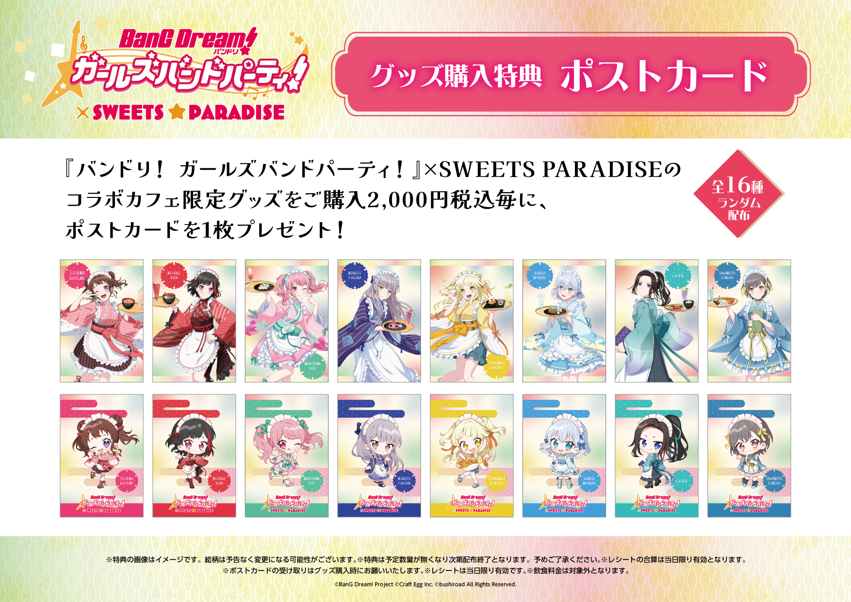 バンドリ！ ガールズバンドパーティ！』× SWEETS PARADISE コラボ 