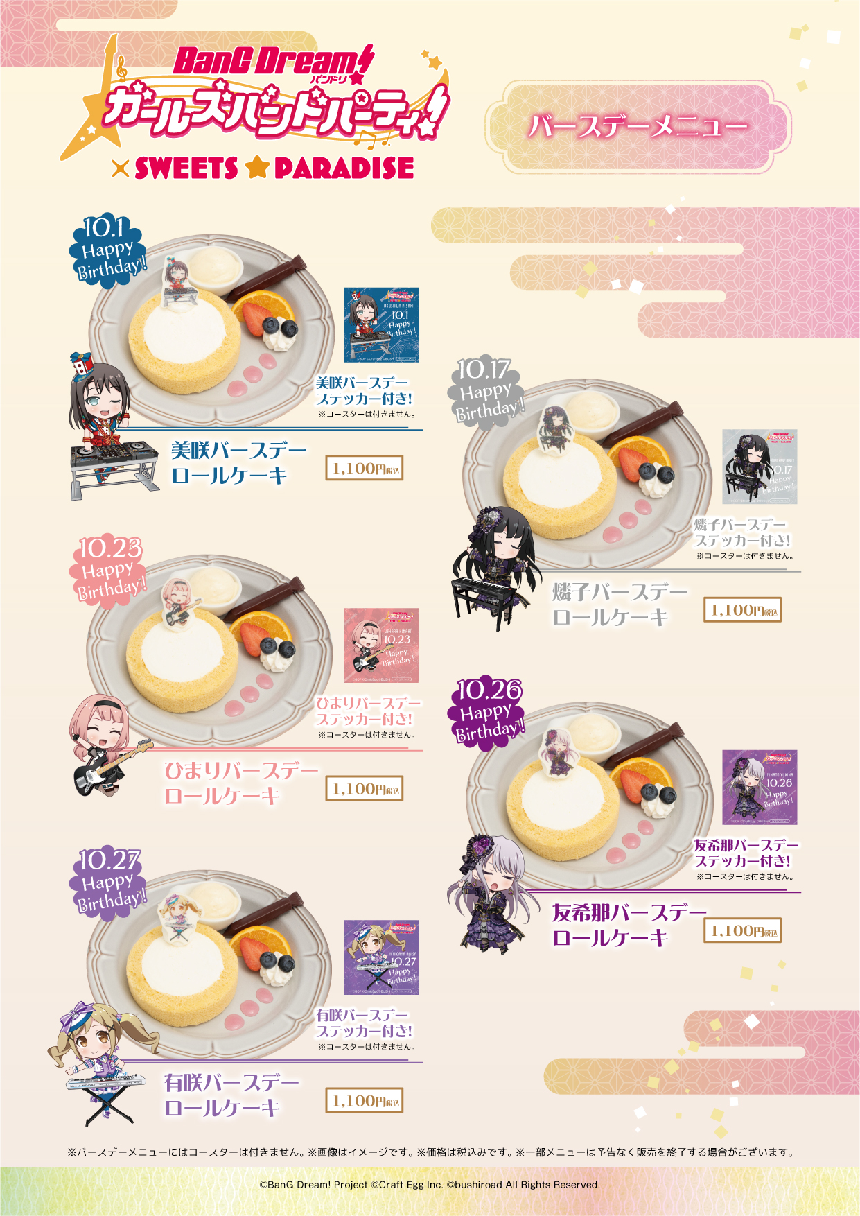 バンドリ！ ガールズバンドパーティ！』× SWEETS PARADISE コラボ 