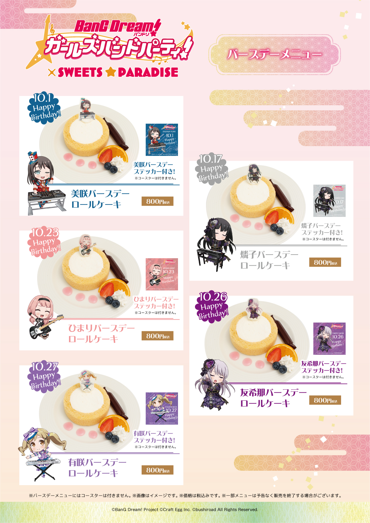 バンドリ！ ガールズバンドパーティ！』× SWEETS PARADISE コラボ 