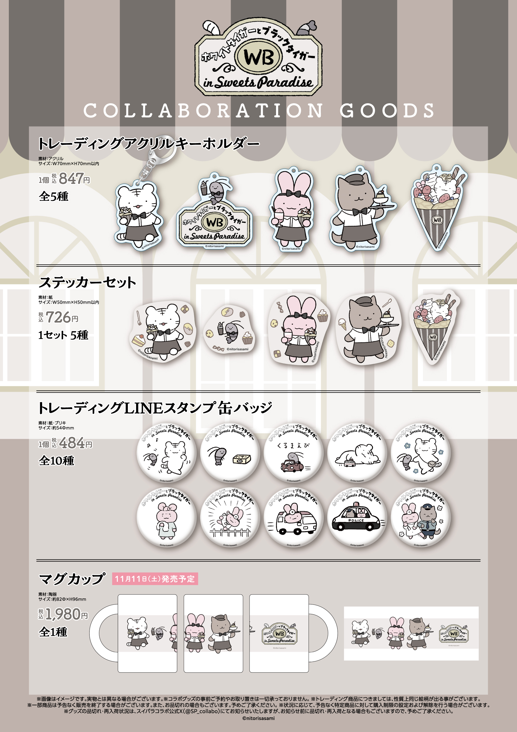 ホワイトタイガーとブラックタイガー」in SWEETS PARADISE コラボ開催 
