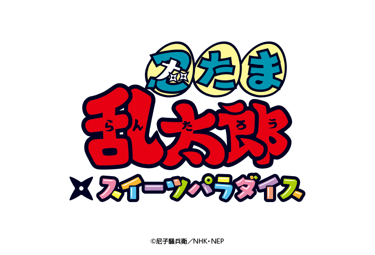 忍たま乱太郎」×SWEETS PARADISE コラボ開催決定！ | 公式スイーツ 
