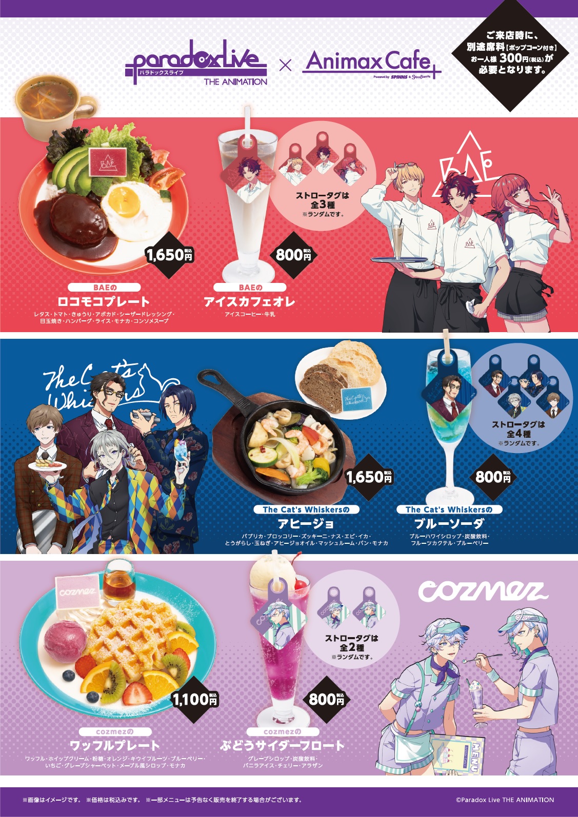 AnimaxCafe+にてTVアニメ放送中の『Paradox Live THE ANIMATION』との ...