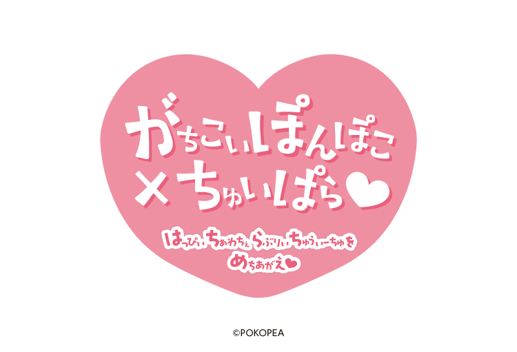 がちこいぽんぽこ×ちゅいぱら♡」コラボカフェ開催決定！ | 公式 