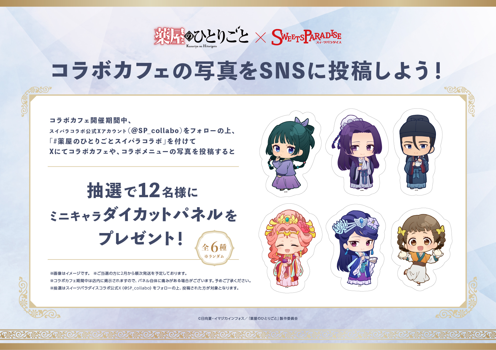 TVアニメ『薬屋のひとりごと』×SWEETS PARADISEのコラボカフェが開催 