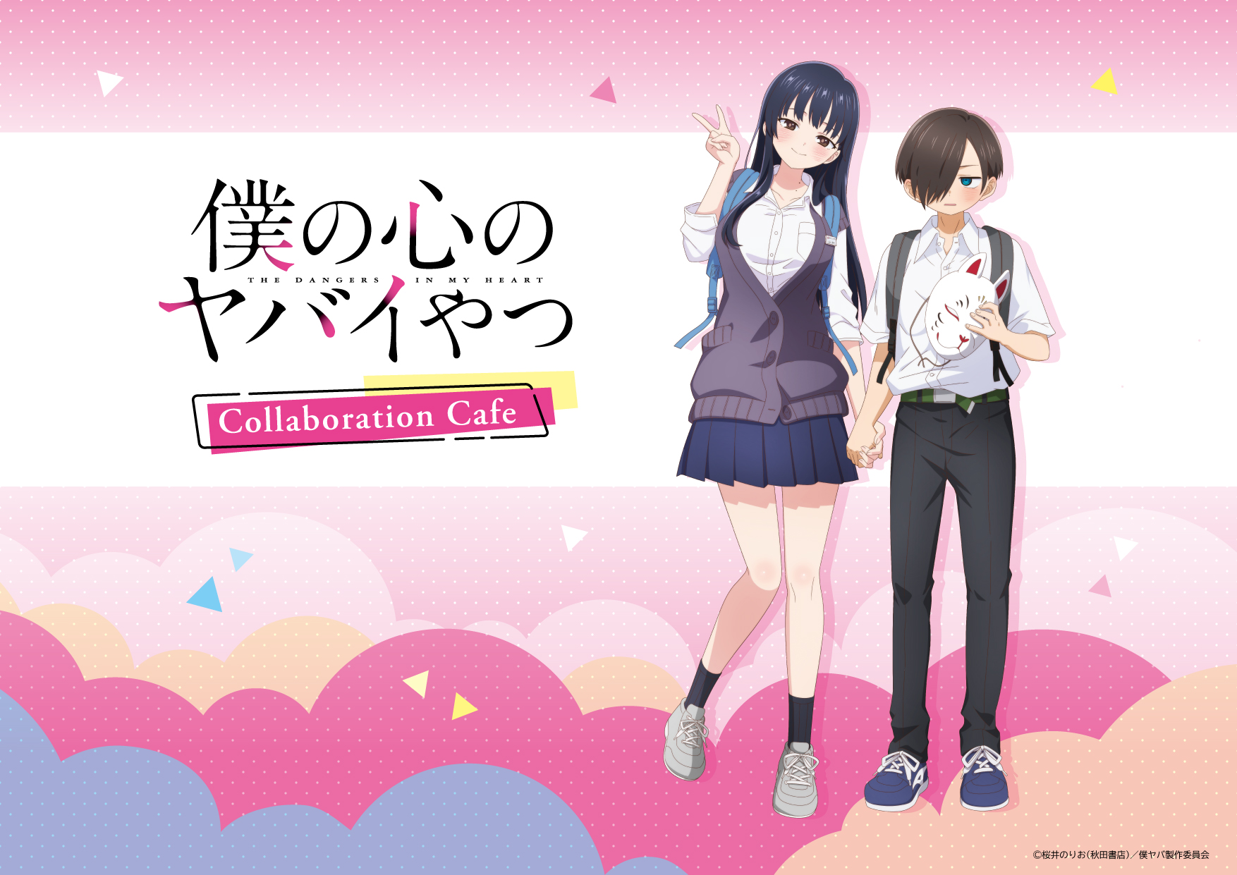 TVアニメ『僕の心のヤバイやつ』コラボレーションカフェ開催決定 