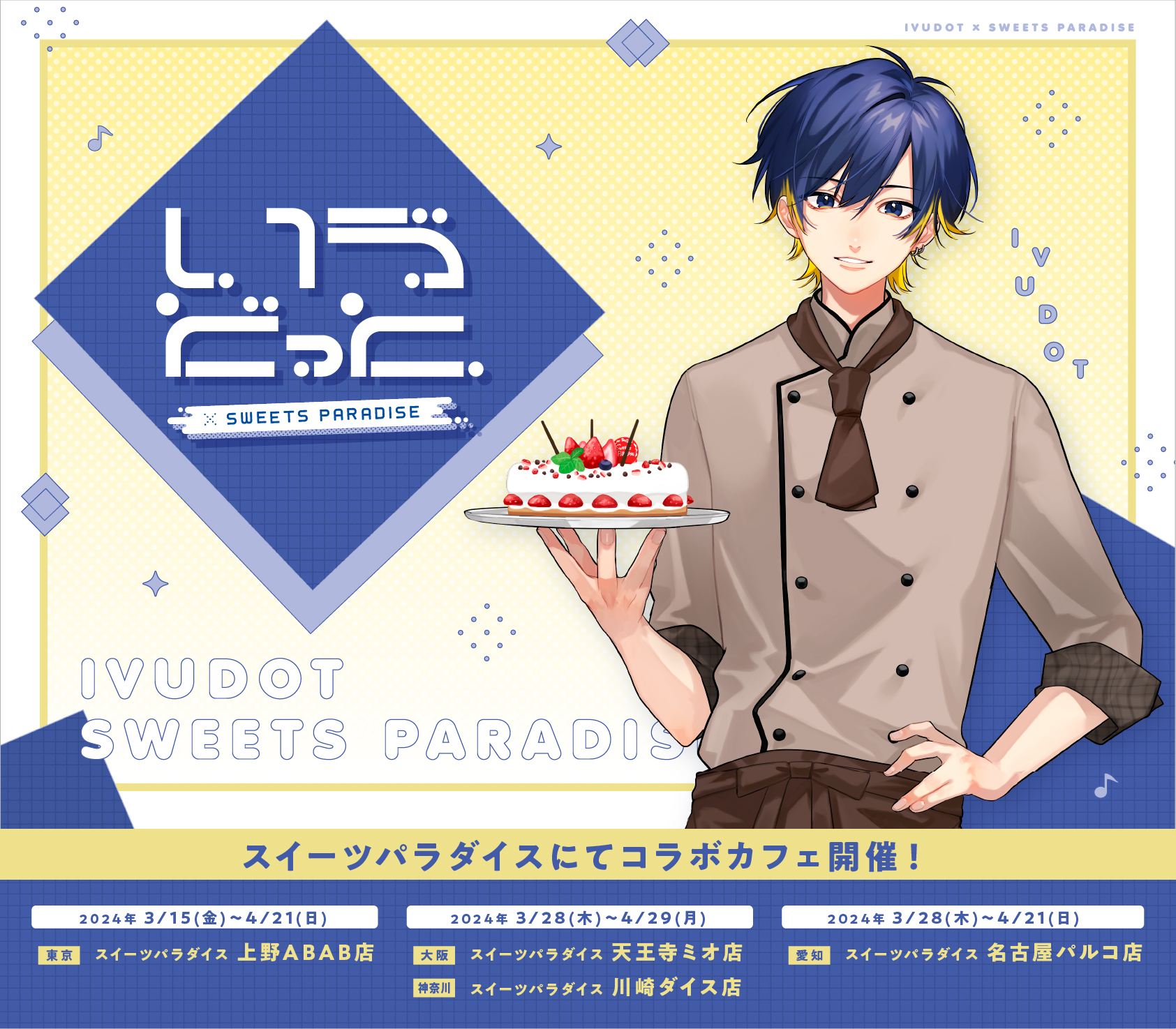 Ivudot シンガーソングライター『いゔどっと』との初のコラボカフェが決定!! | 公式スイーツパラダイス