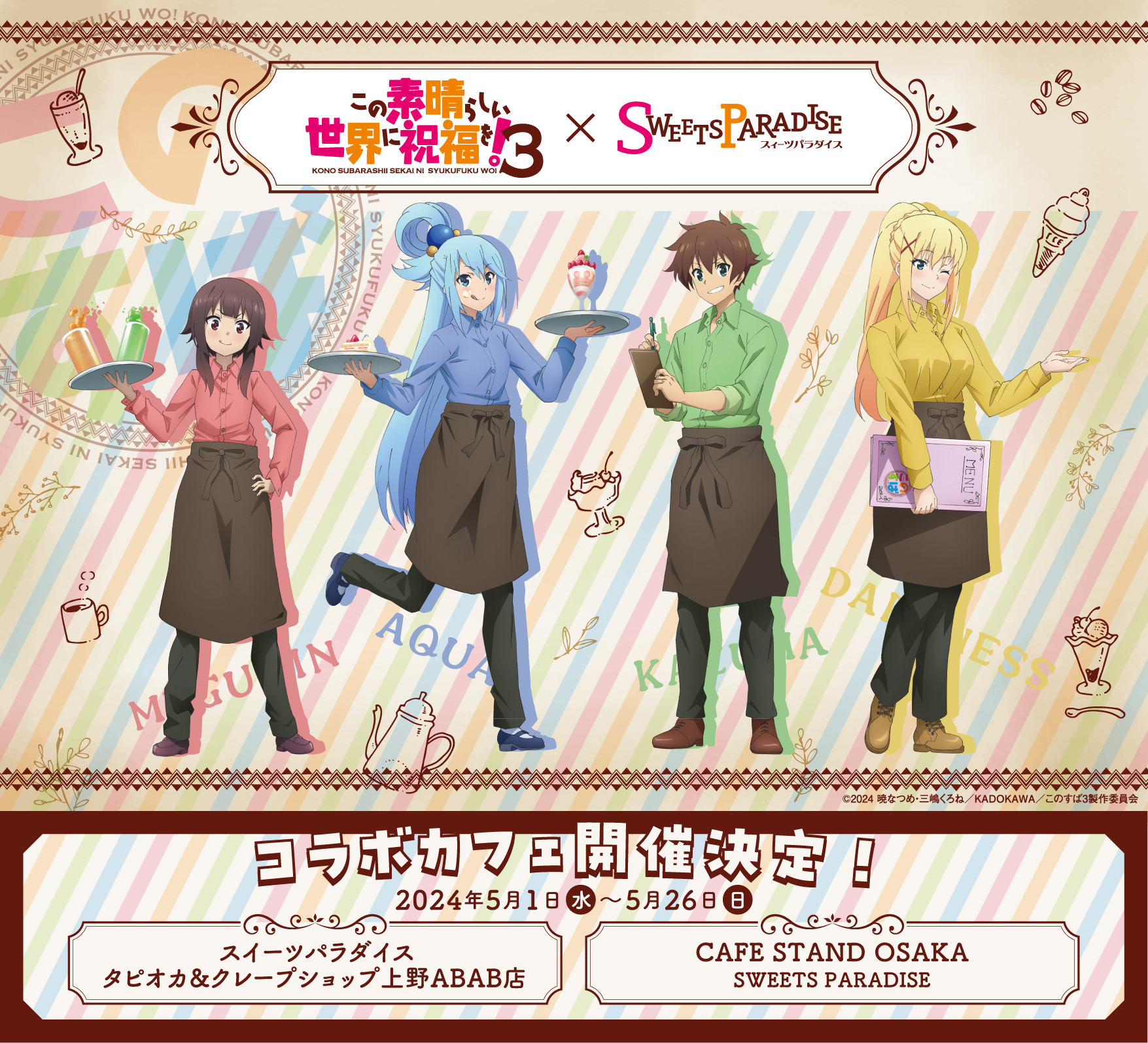 このすば クリス スイパラ