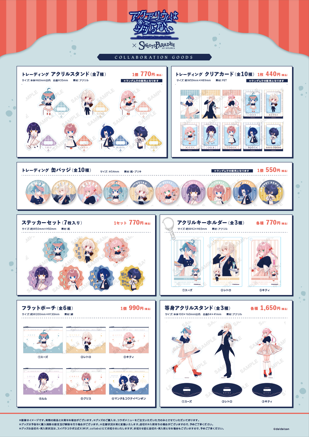 アクアリウムは踊らない」×SWEETS PARADISEコラボカフェ開催決定 