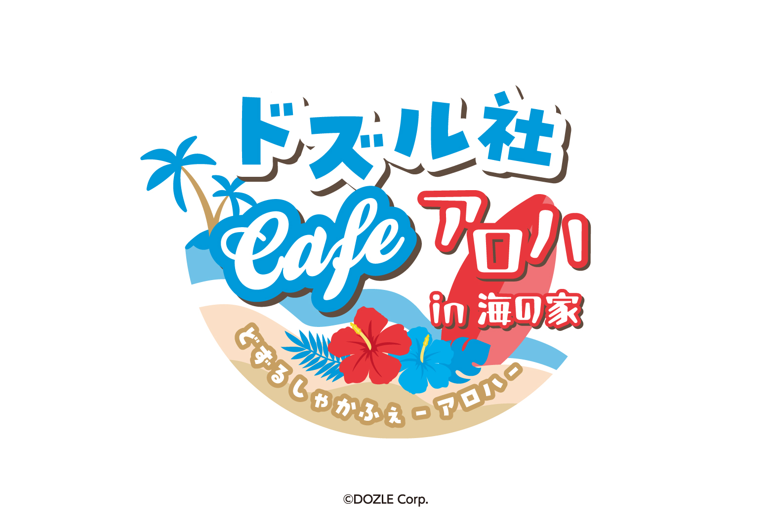 今夏期間限定！江ノ島海の家でドズル社Cafe -アロハ- in 海の家 の開催 