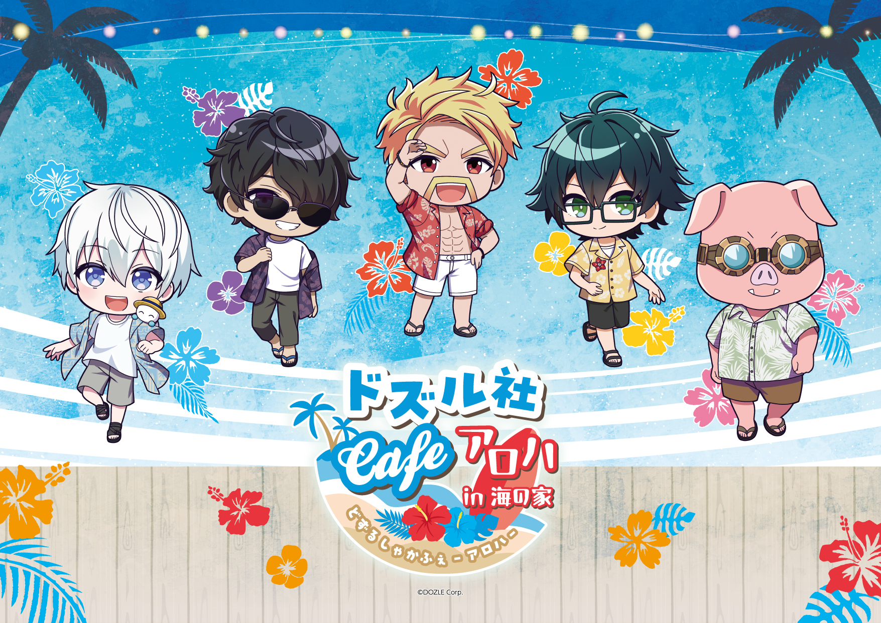 今夏期間限定！江ノ島海の家でドズル社Cafe -アロハ- in 海の家 の開催 