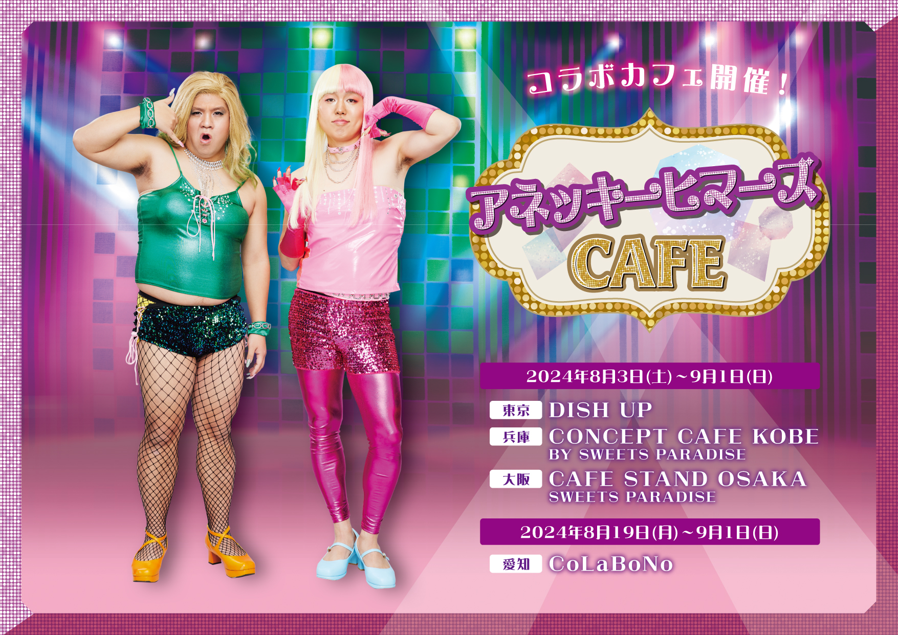 アネッキーヒマーズCAFE』が開催決定！ | 公式スイーツパラダイス
