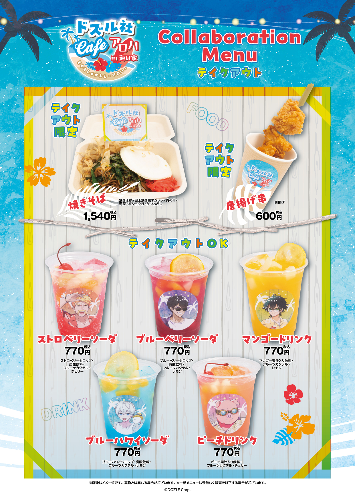 今夏期間限定！江ノ島海の家でドズル社Cafe -アロハ- in 海の家 の開催 