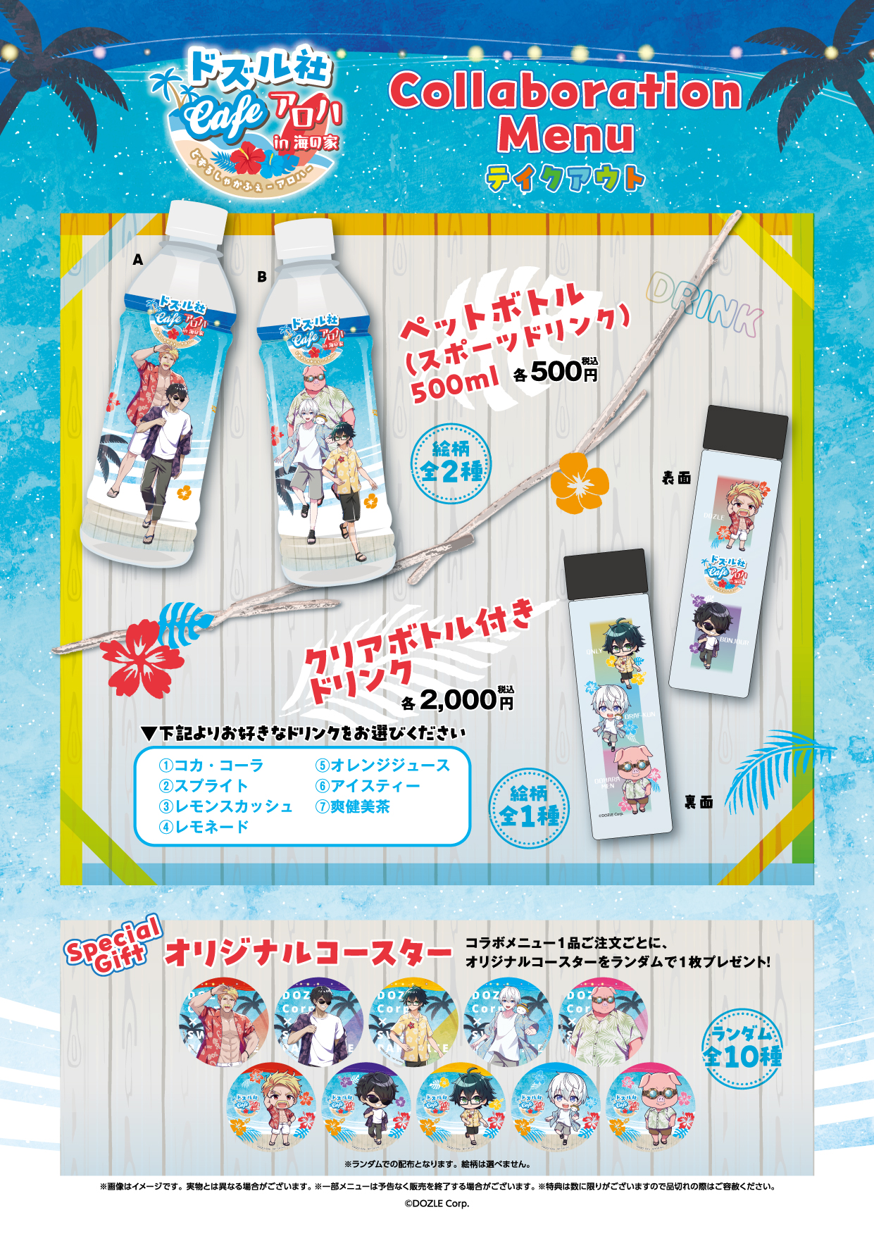 今夏期間限定！江ノ島海の家でドズル社Cafe -アロハ- in 海の家 の開催 