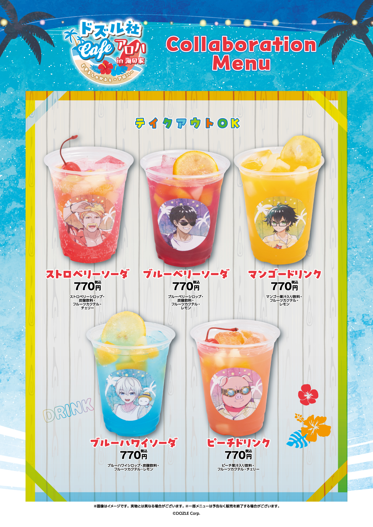 今夏期間限定！江ノ島海の家でドズル社Cafe -アロハ- in 海の家 の開催 