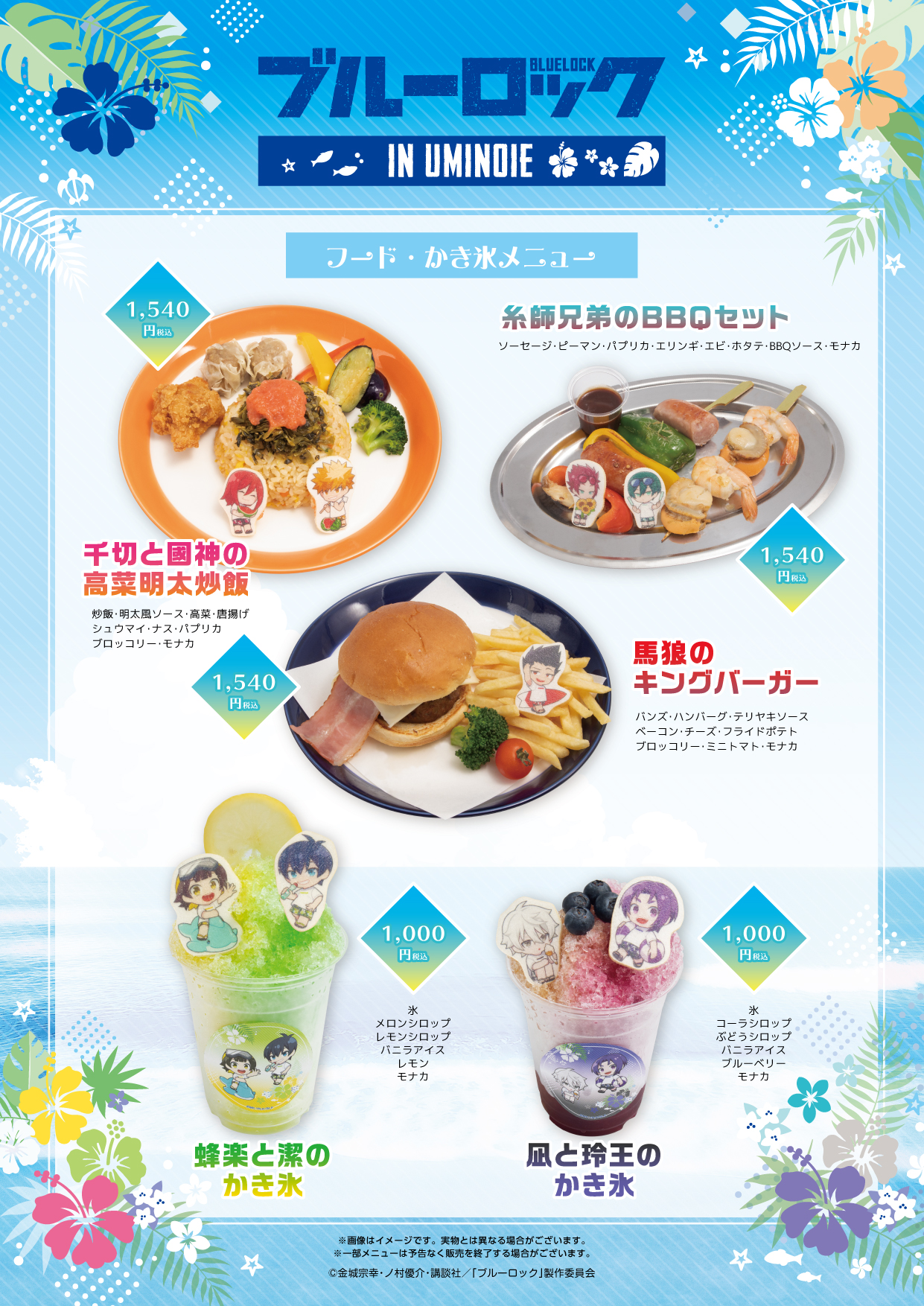 今夏期間限定！江ノ島海の家でTVアニメ『ブルーロック』コラボカフェの 