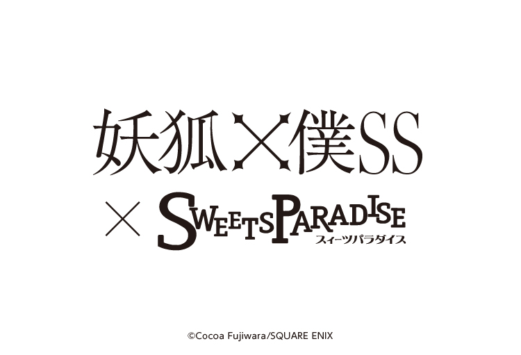 妖狐×僕SS』のコラボカフェ開催決定！ | 公式スイーツパラダイス
