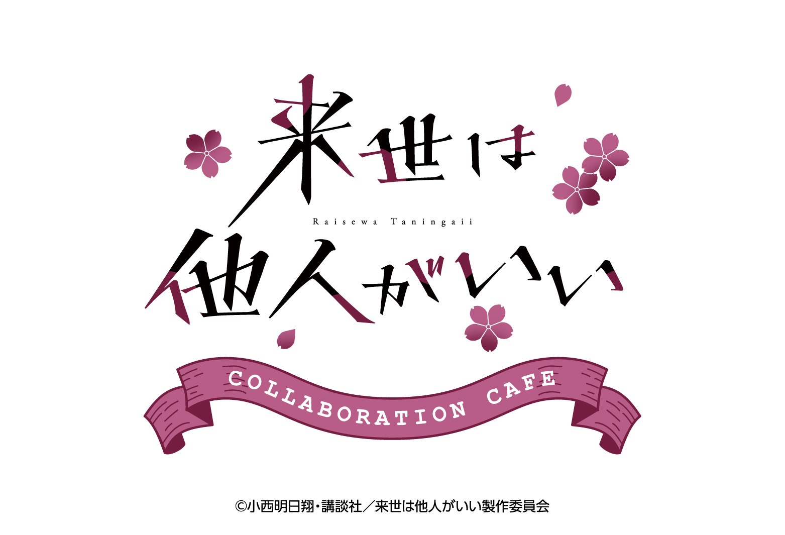 TVアニメ『来世は他人がいい』コラボレーションカフェの開催が決定 