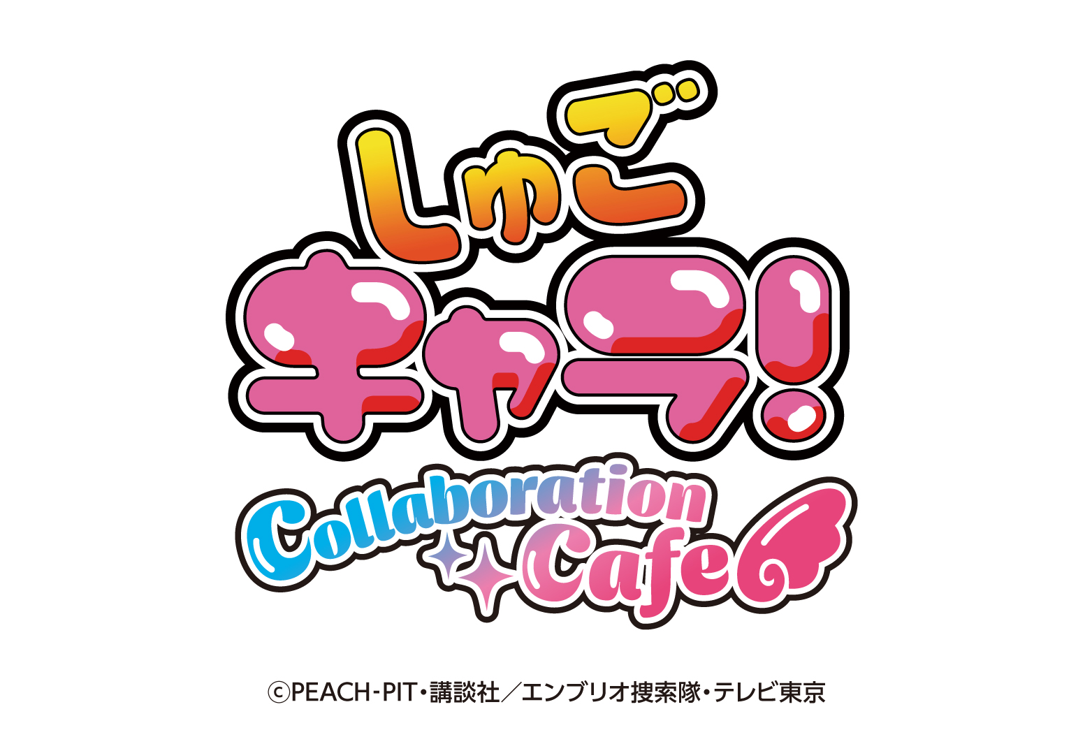 TVアニメ『しゅごキャラ！』コラボレーションカフェの開催が決定 
