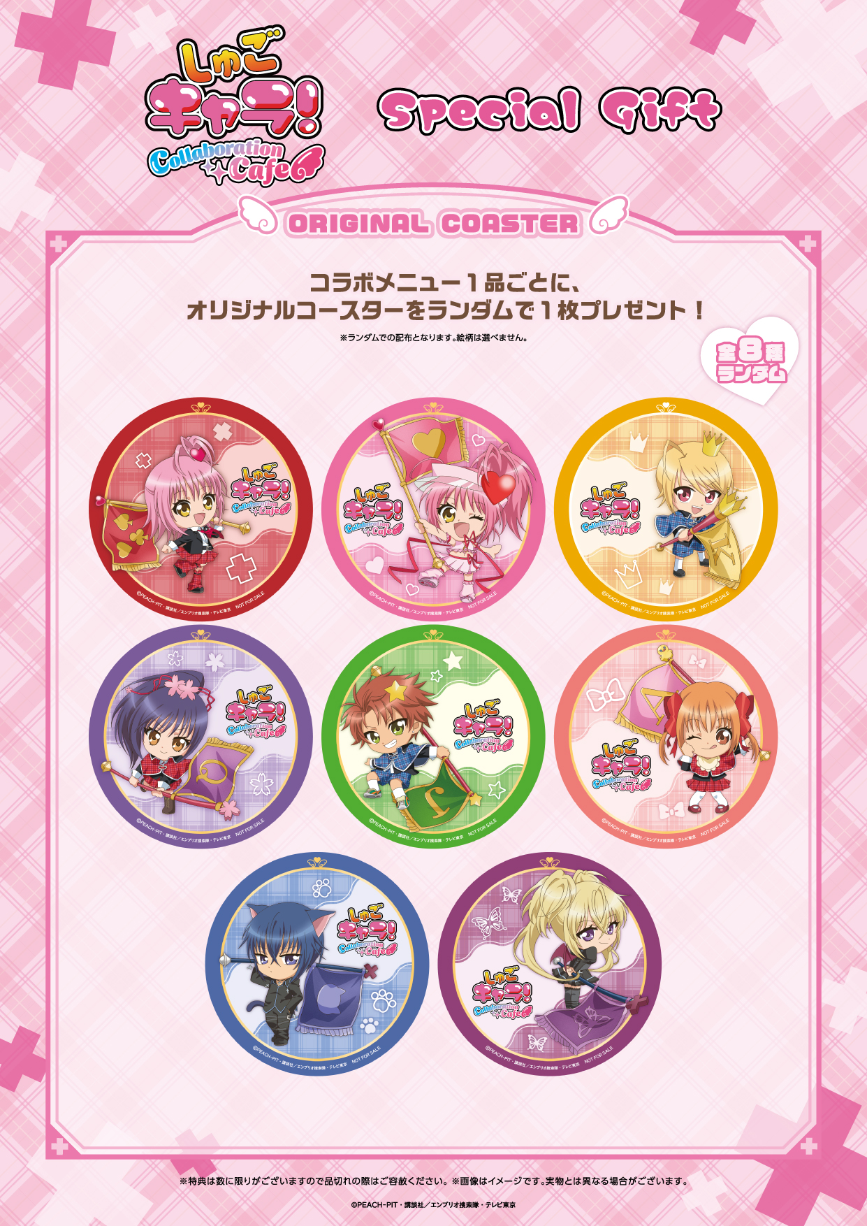 しゅごキャラ TVアニメ『しゅごキャラ！』コラボレーションカフェの 