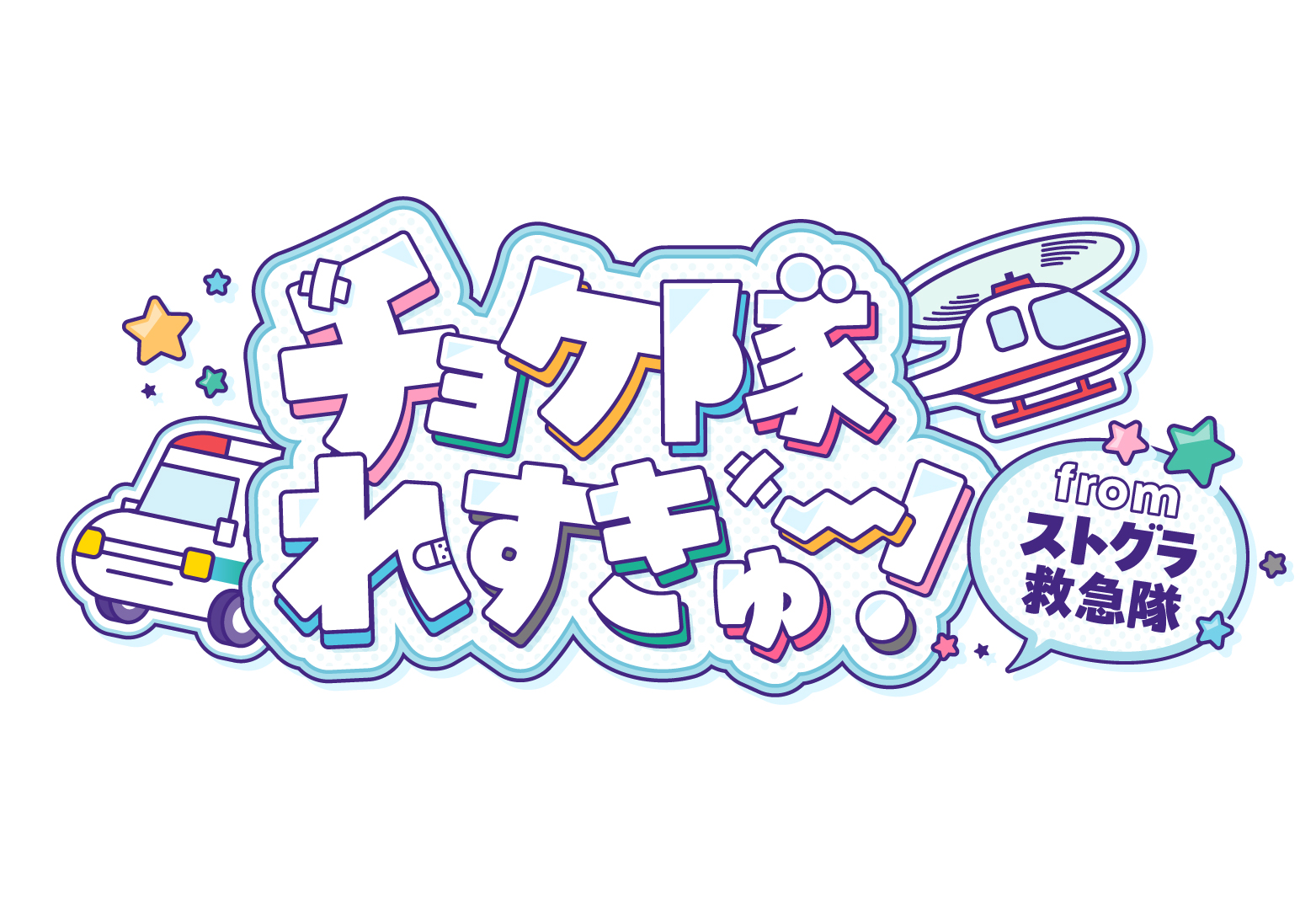 ストグラ公認「チョケ隊れすきゅ～！」×SWEETS PARADISE コラボカフェ 