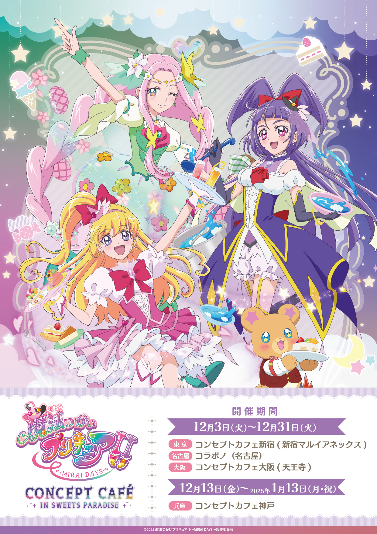 魔法つかいプリキュア！！～MIRAI DAYS～」初のコラボカフェ開催決定 