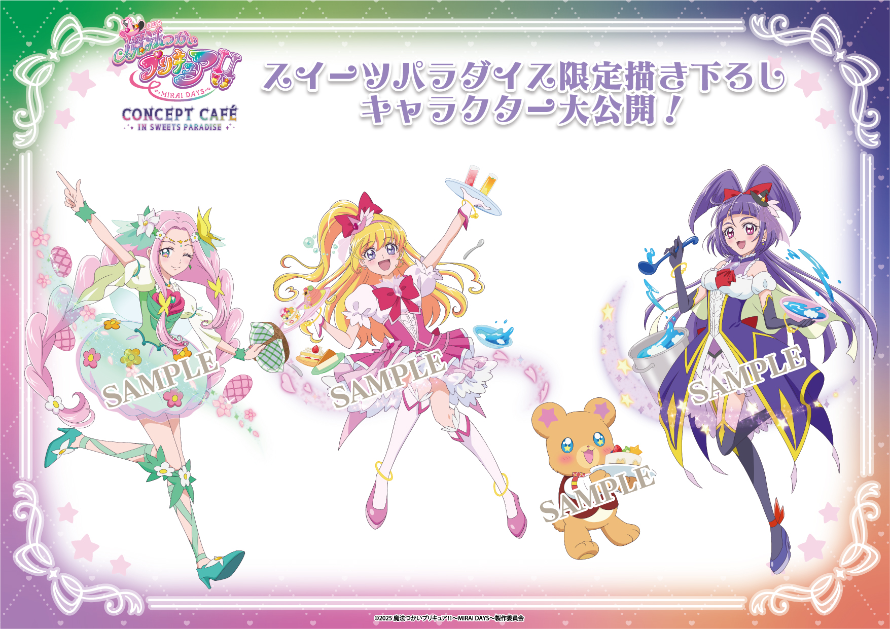 魔法つかいプリキュア！！～MIRAI DAYS～」初のコラボカフェ開催決定 