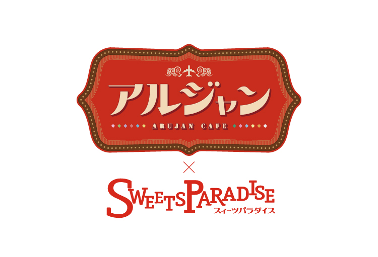 アルティメットジャンボジェット」とのコラボカフェ開催が決定 
