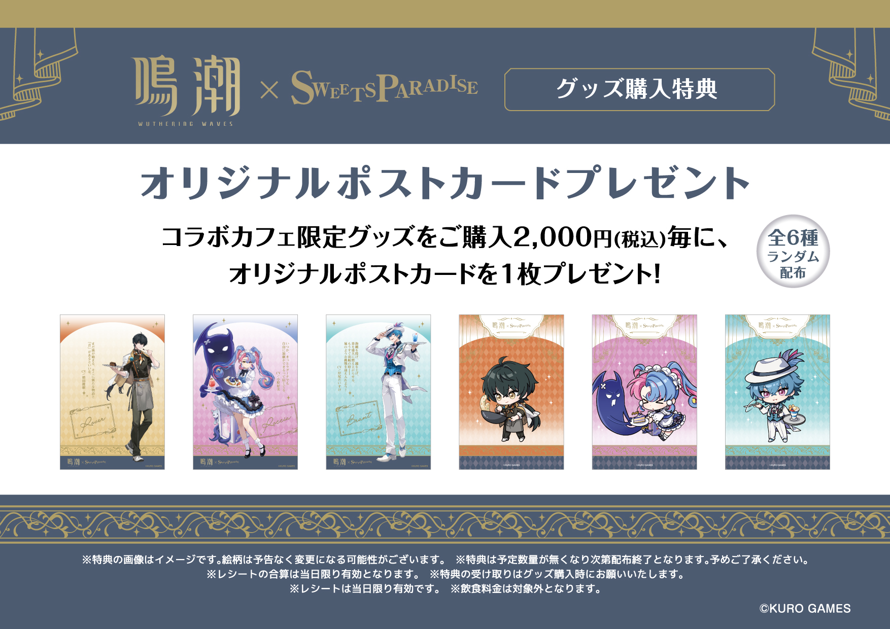 鳴潮×SWEETS PARADISE開催決定！ | 公式スイーツパラダイス