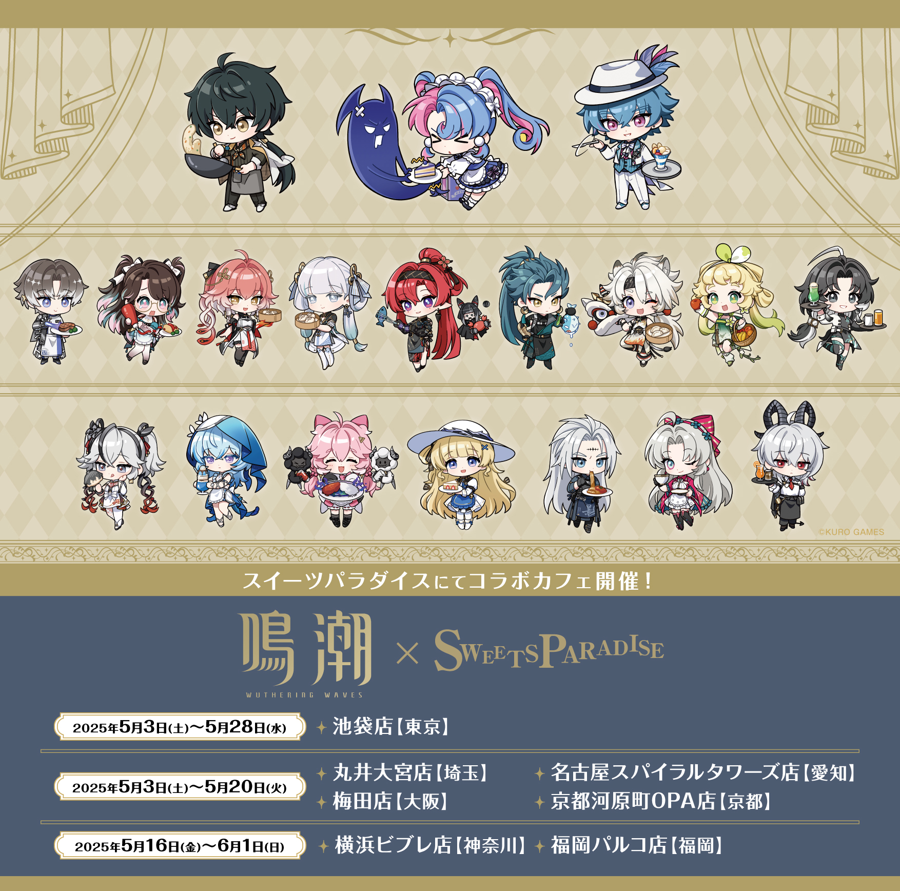 鳴潮×SWEETS PARADISE開催決定！ | 公式スイーツパラダイス