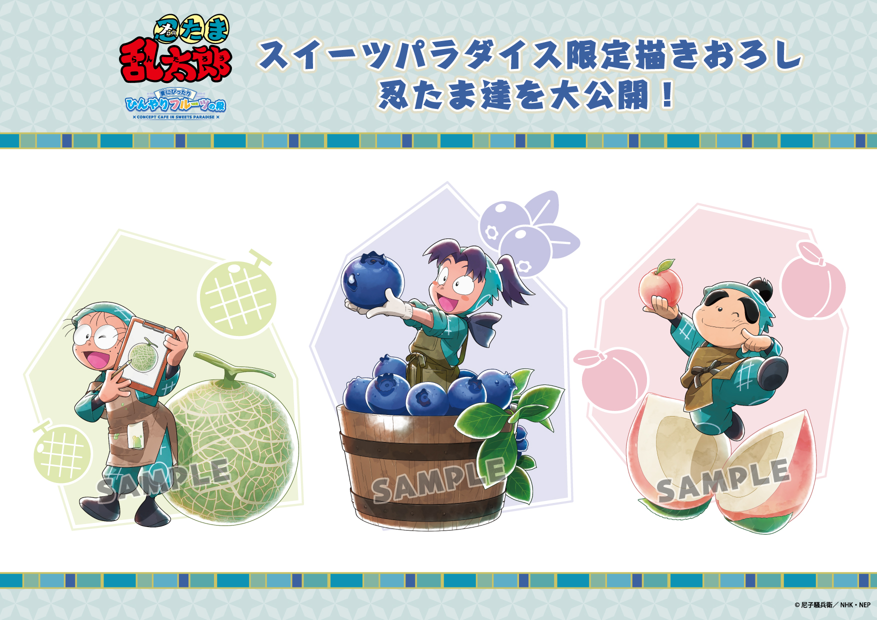アニメ「忍たま乱太郎」×SWEETS PARADISE コラボカフェ第2弾の開催決定 