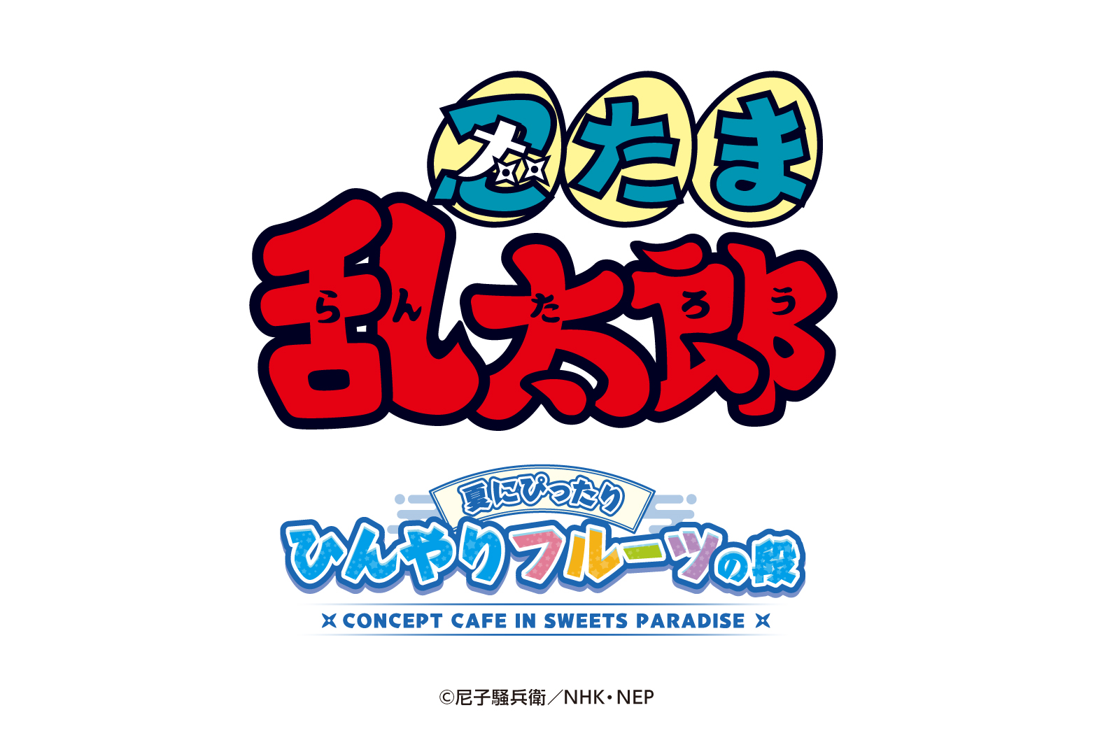 アニメ「忍たま乱太郎」×SWEETS PARADISE コラボカフェ第2弾の開催決定 