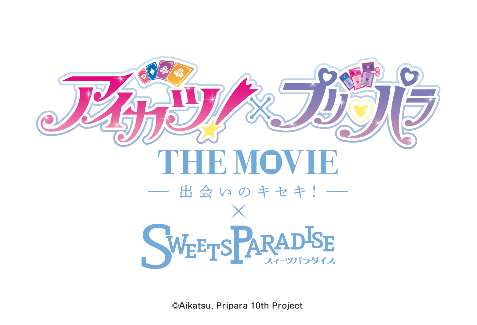 アイカツ！×プリパラ THE MOVIE -出会いのキセキ- とスイーツ 