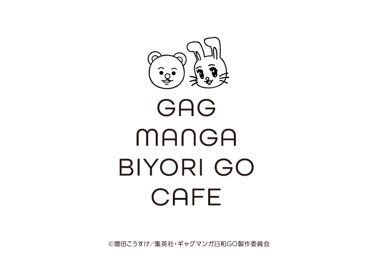 TVアニメ『ギャグマンガ日和GO』初のコラボカフェ『GAG MANGA BIYORI GO CAFE』が開催決定！！