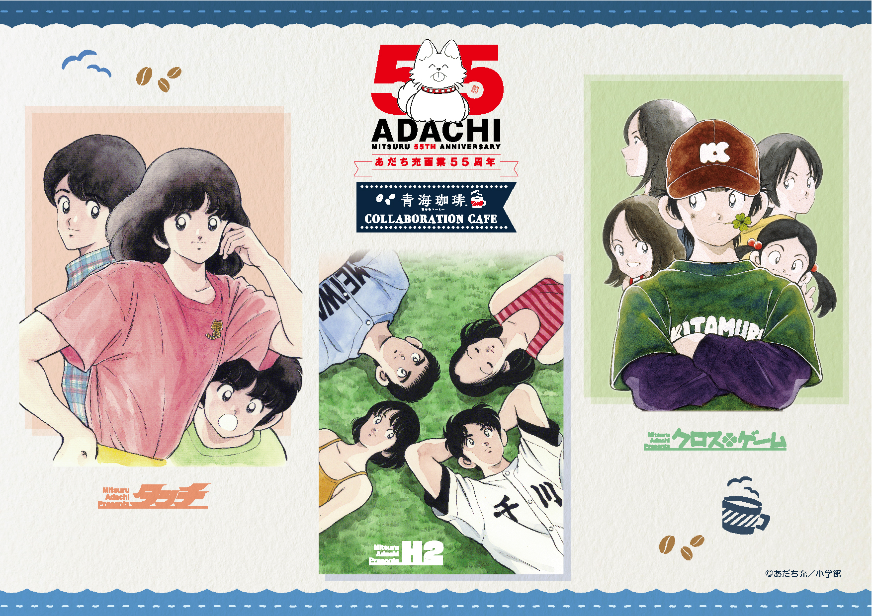 タッチ あだち充 日清食品 販促品 横断幕‼️ GOODS | ―画業55周年記念
