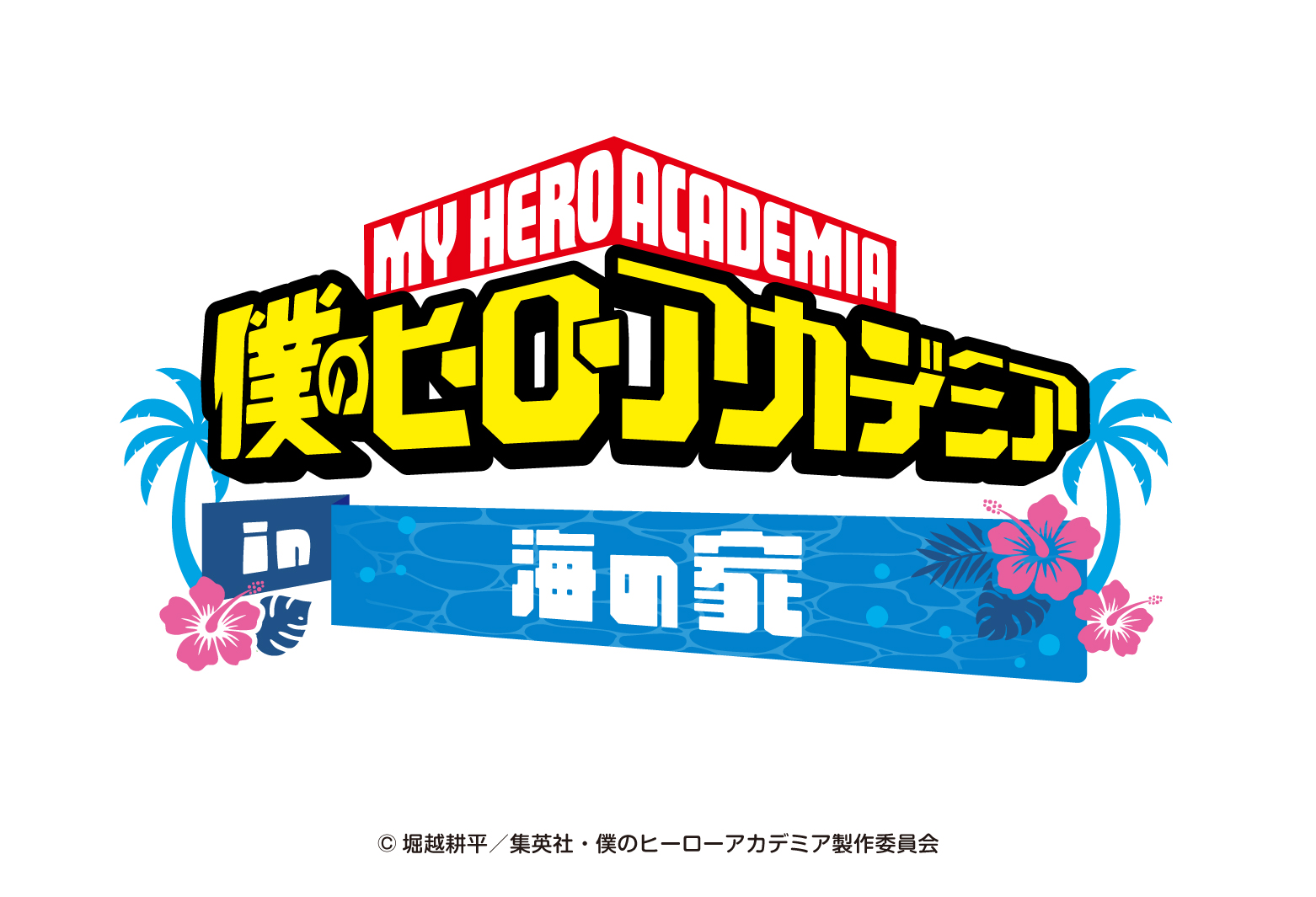 今夏期間限定！江ノ島海の家で『僕のヒーローアカデミア in 海の家 