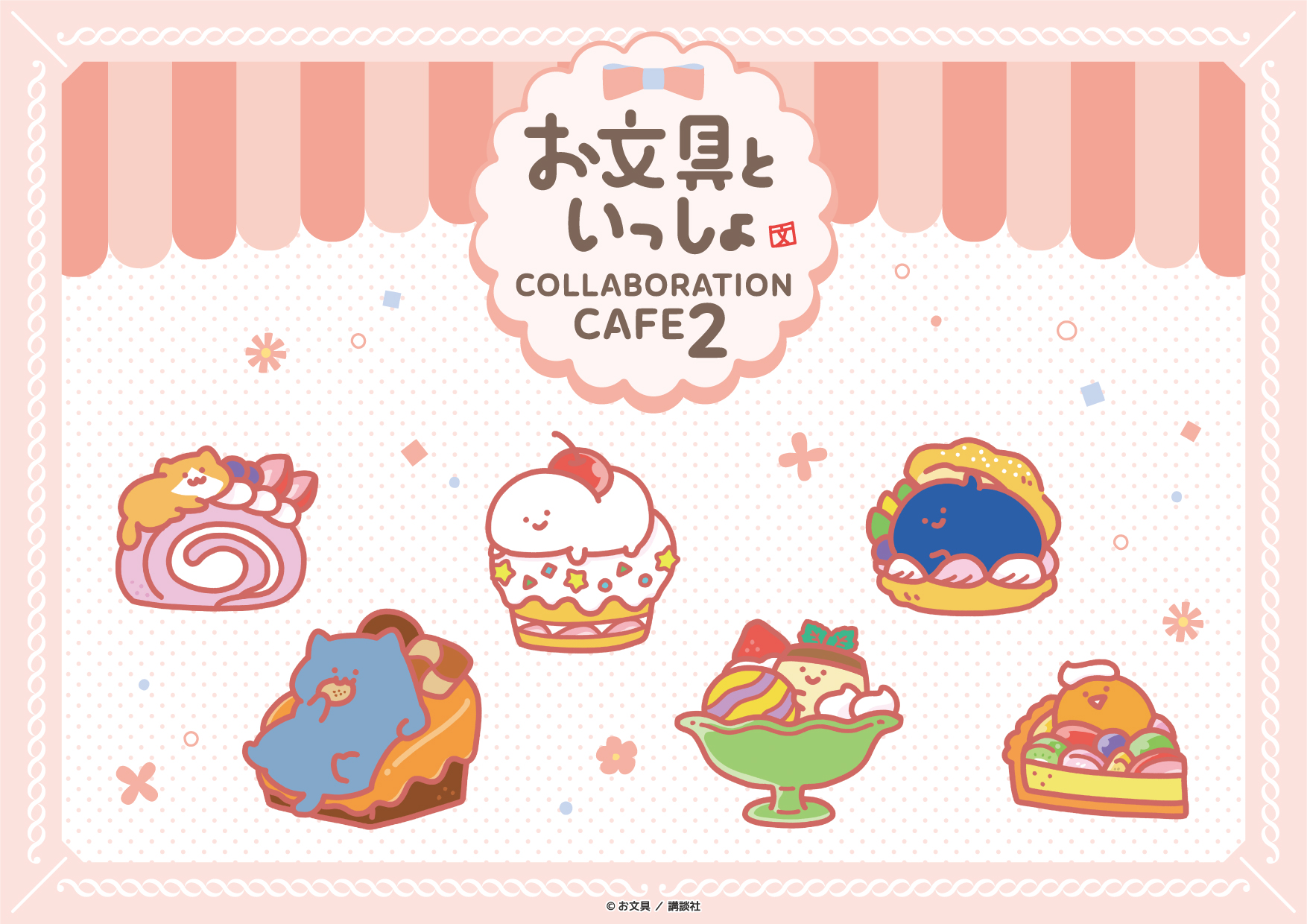お文具といっしょ』COLLABORATION CAFE2の開催が決定！ | 公式 