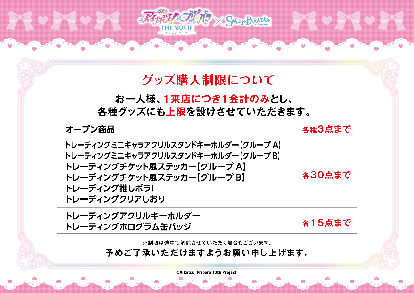 アイカツ！×プリパラ THE MOVIE -出会いのキセキ- とスイーツ 