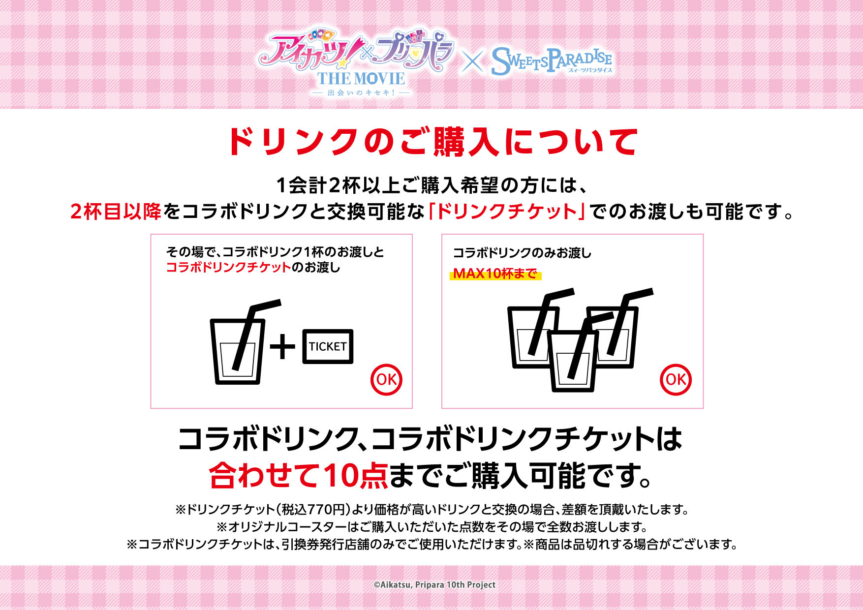 アイカツ！×プリパラ THE MOVIE -出会いのキセキ- とスイーツ 