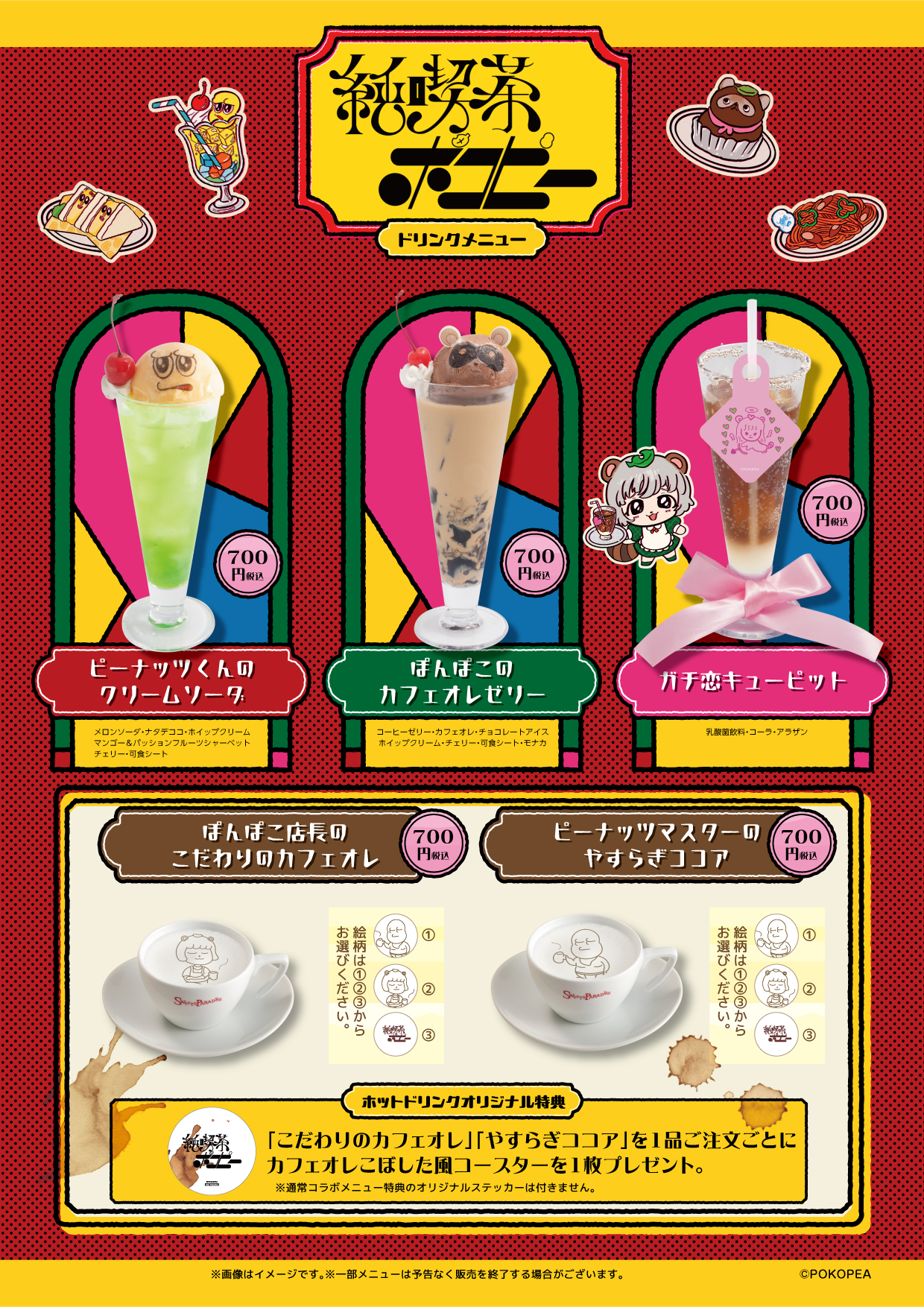 純喫茶ポコピー」リバイバルコラボカフェ 開催決定！ | 公式スイーツ 