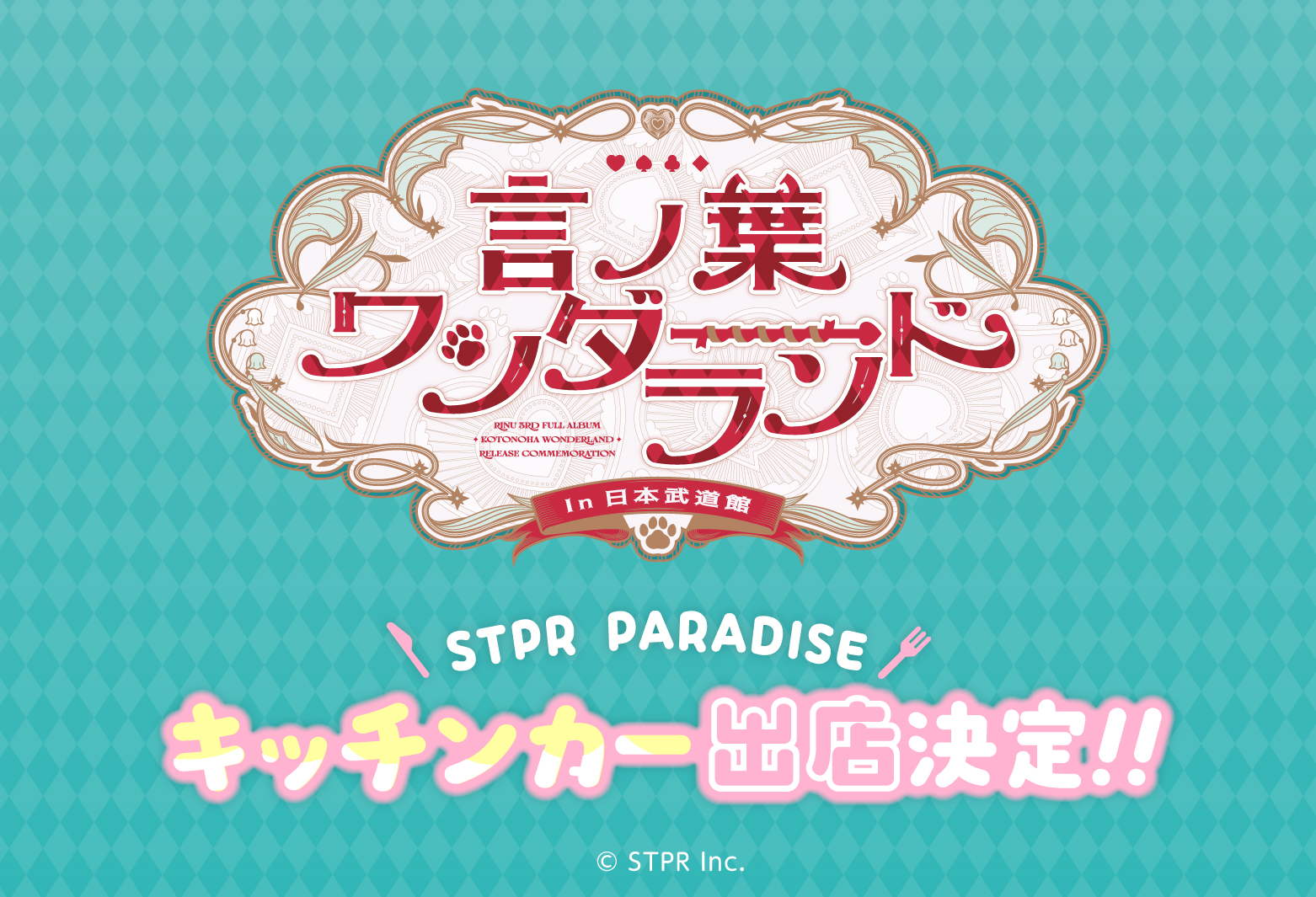言ノ葉ワンダーランド LIVE in 日本武道館」へのキッチンカー出店が 