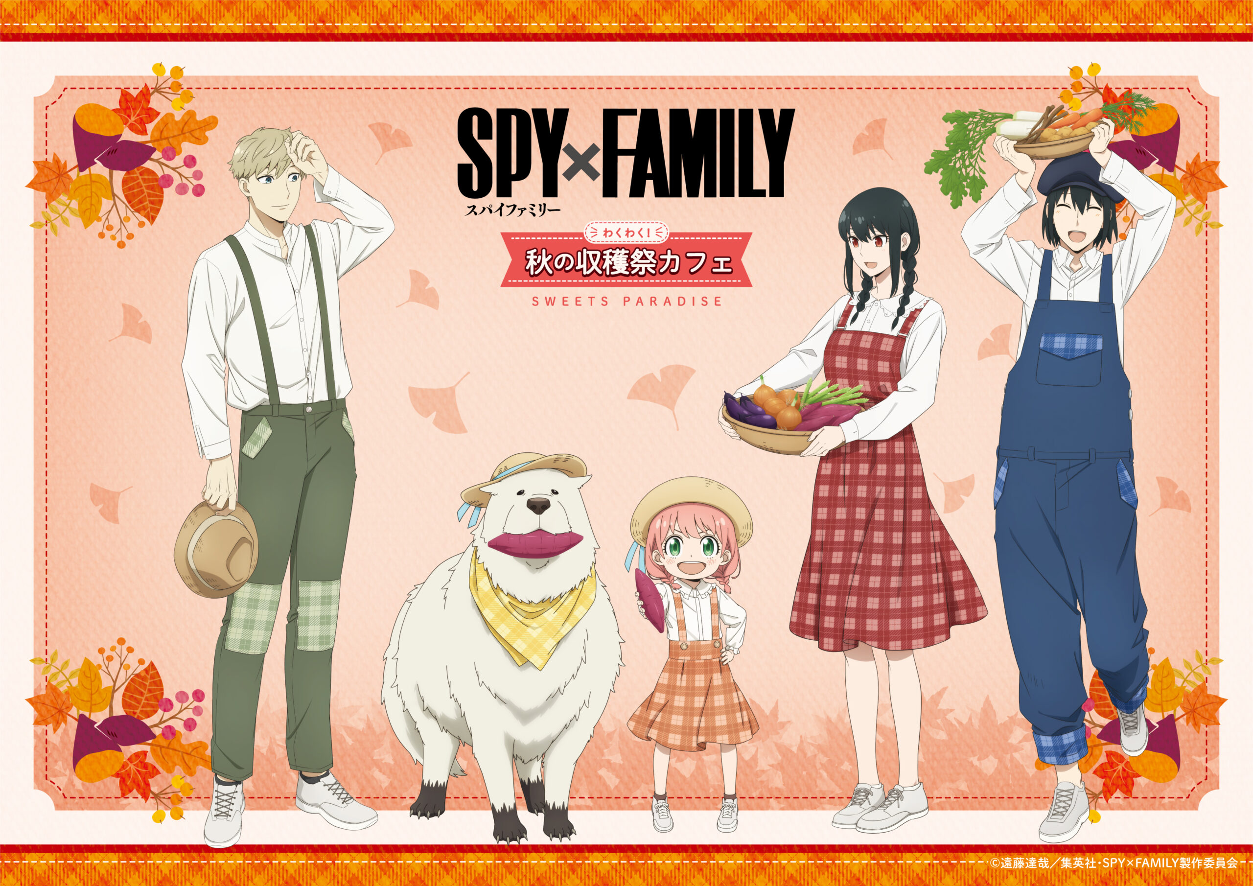 TVアニメ『SPY×FAMILY』～わくわく！秋の収穫祭カフェ～の開催が決定 