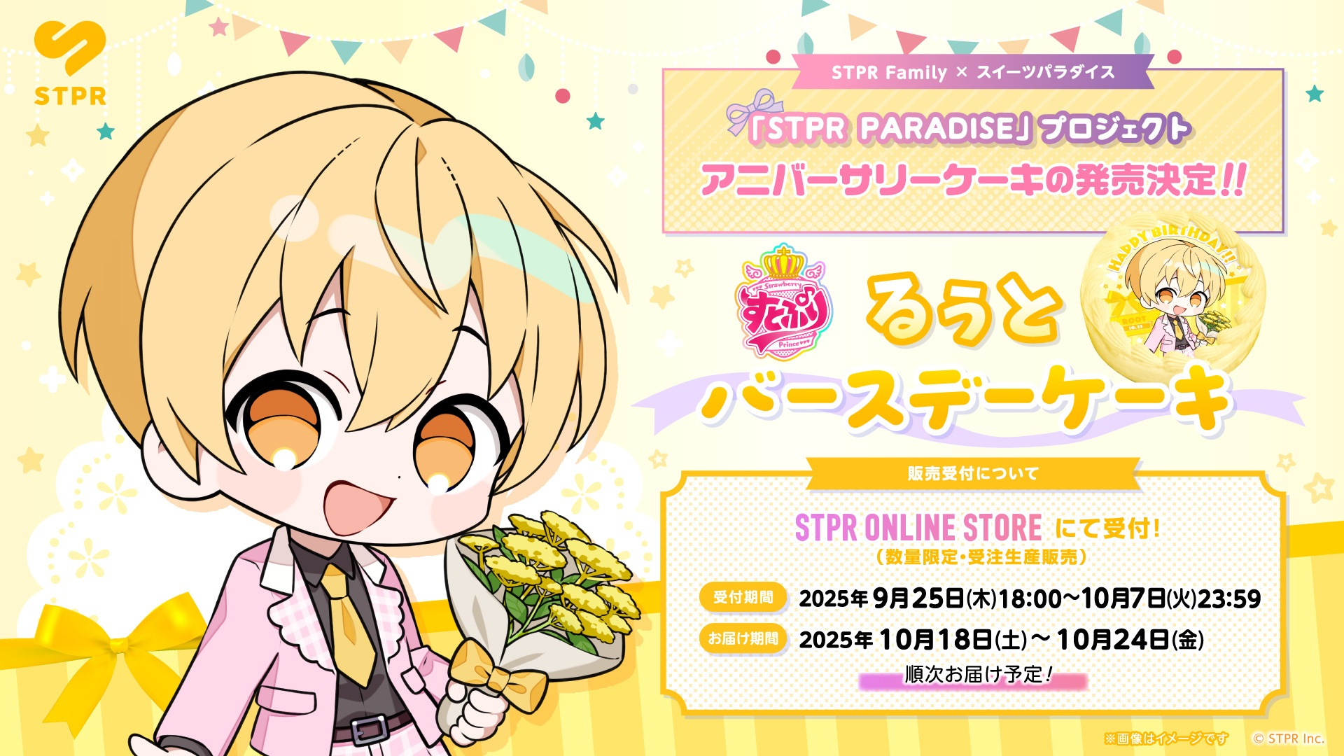 STPR PARADISEアニバーサリーケーキ】すとぷり「るぅと 