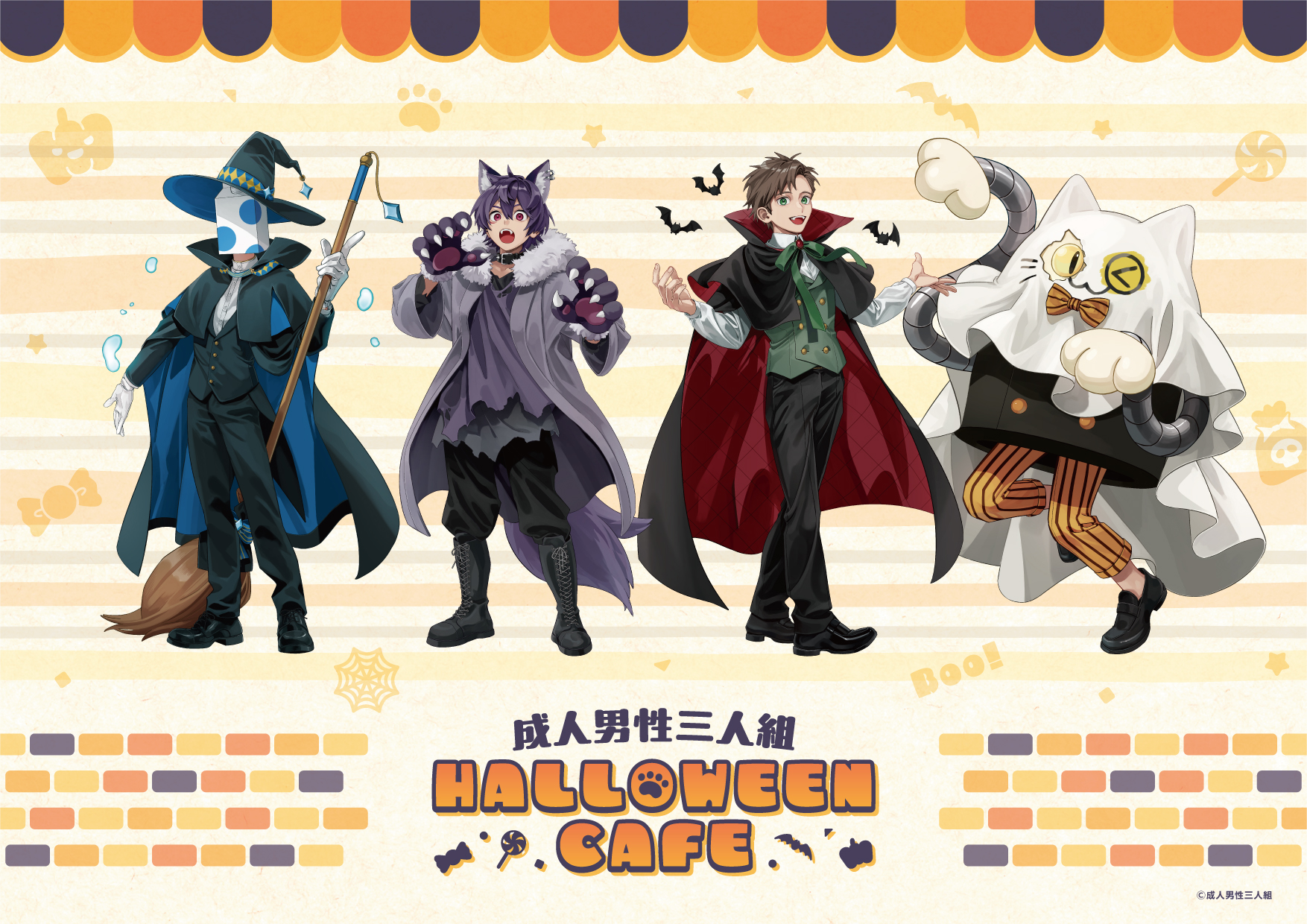 成人男性三人組 HALLOWEEN CAFE」開催決定！ | 公式スイーツパラダイス