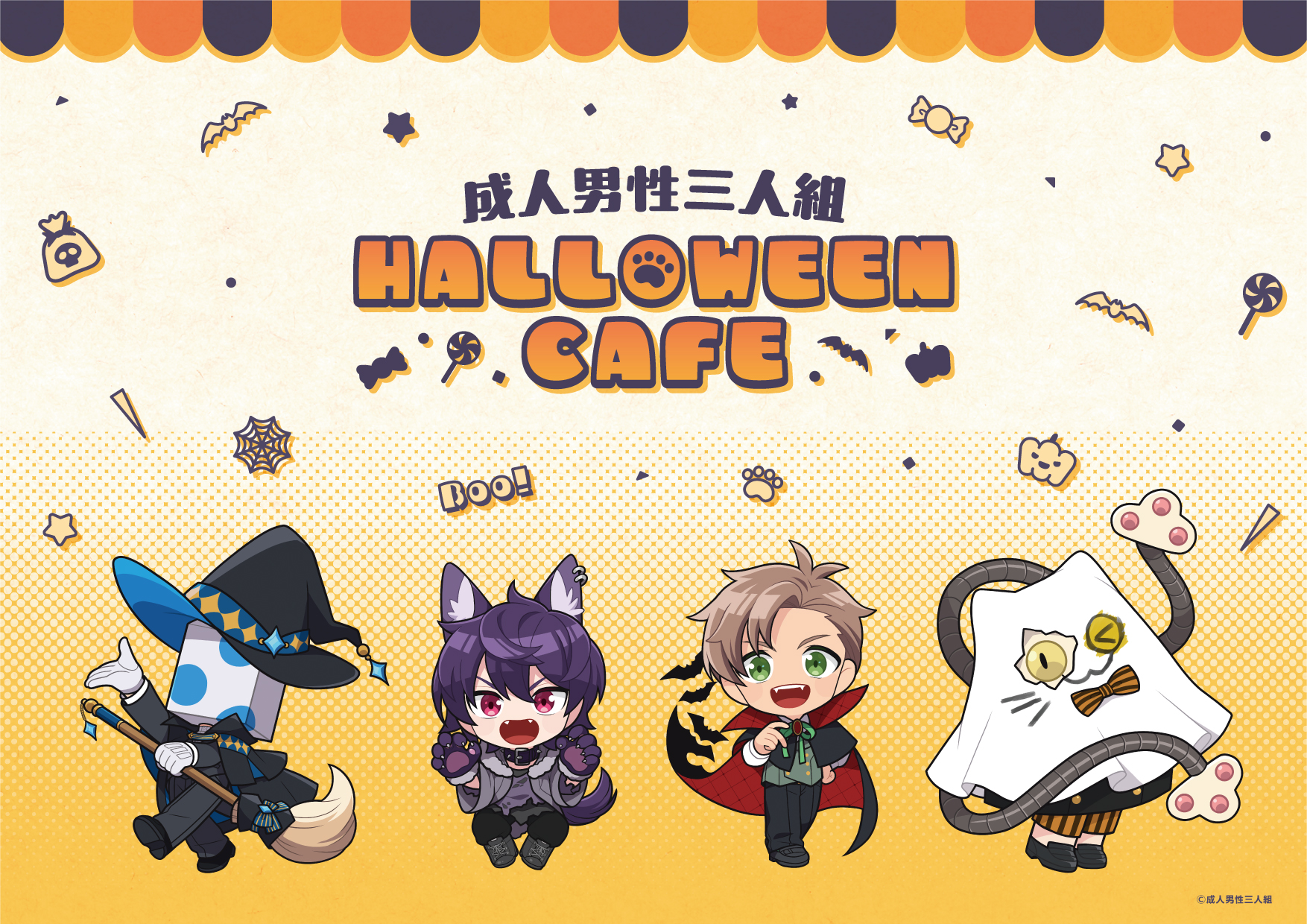 成人男性三人組 HALLOWEEN CAFE」開催決定！ | 公式スイーツパラダイス