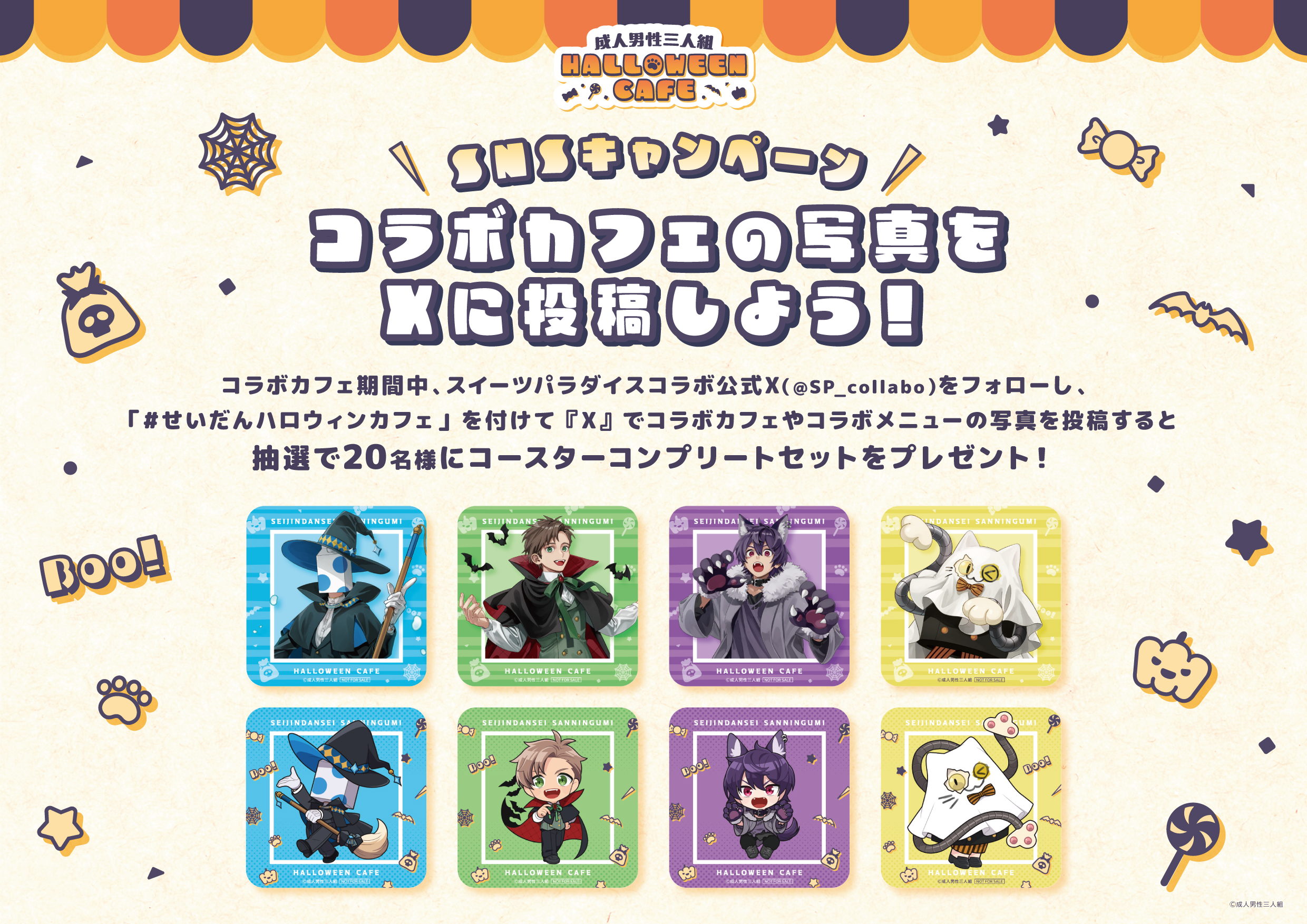 成人男性三人組 せいだん えるのまとめ売り ハロウィンカフェ コラボ 