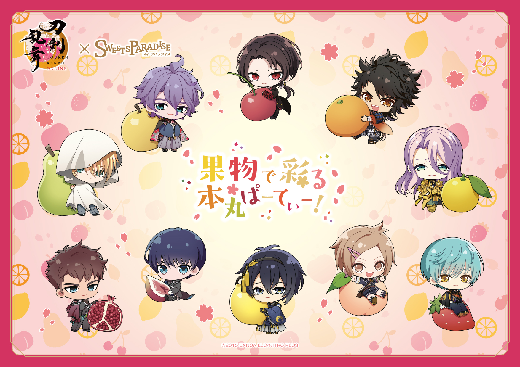 刀剣乱舞ONLINE×SWEETS PARADISE～果物で彩る本丸ぱーてぃー！～の開催 