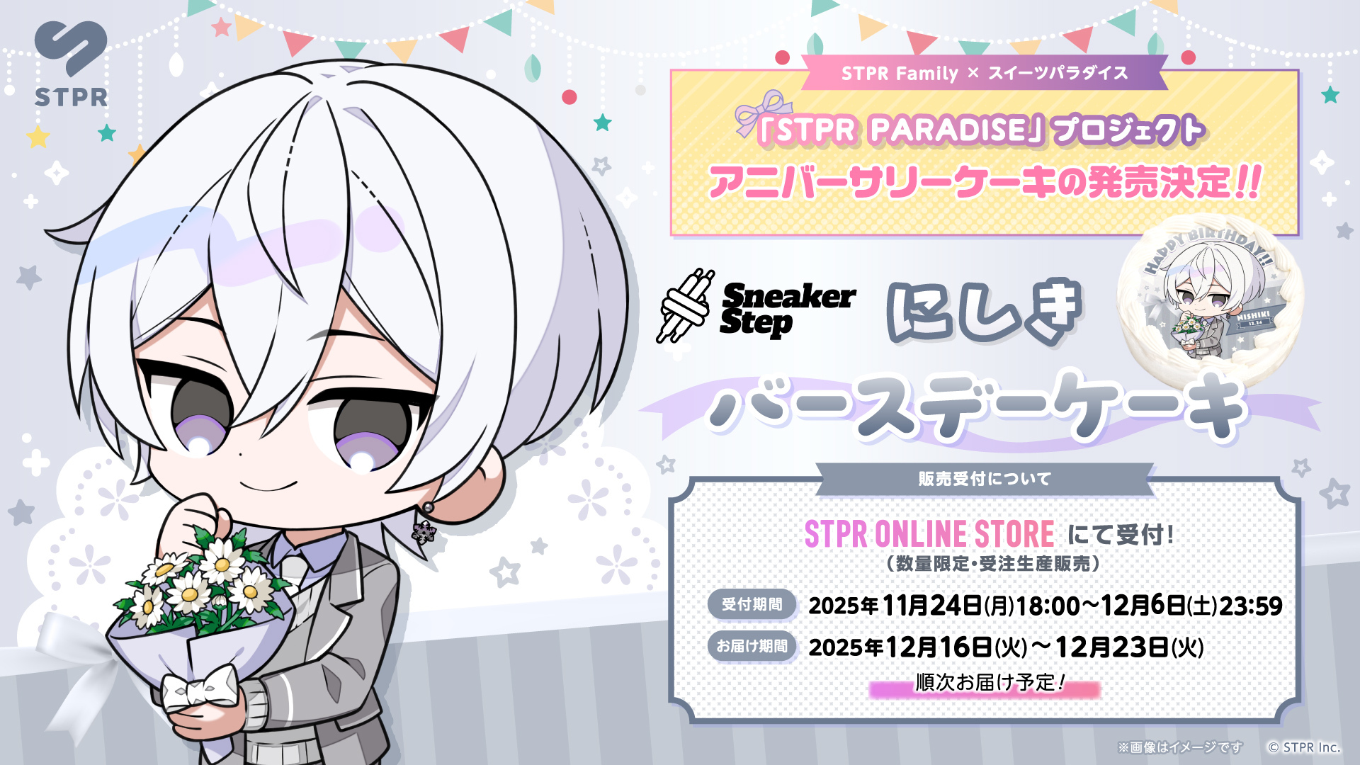 STPR PARADISEアニバーサリーケーキ】すにすて - SneakerStep「にしき 